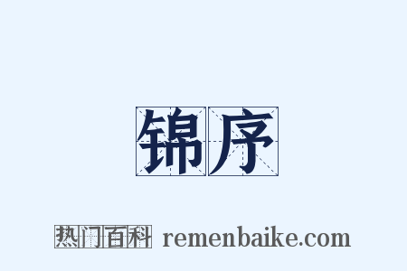 锦序是什么意思的图片